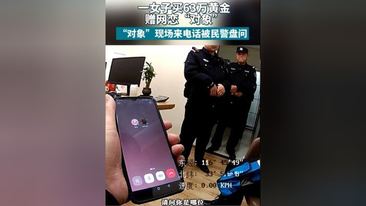 一女子欲购63万黄金赠网恋“对象”,“对象”来电话时,正好被民警撞见