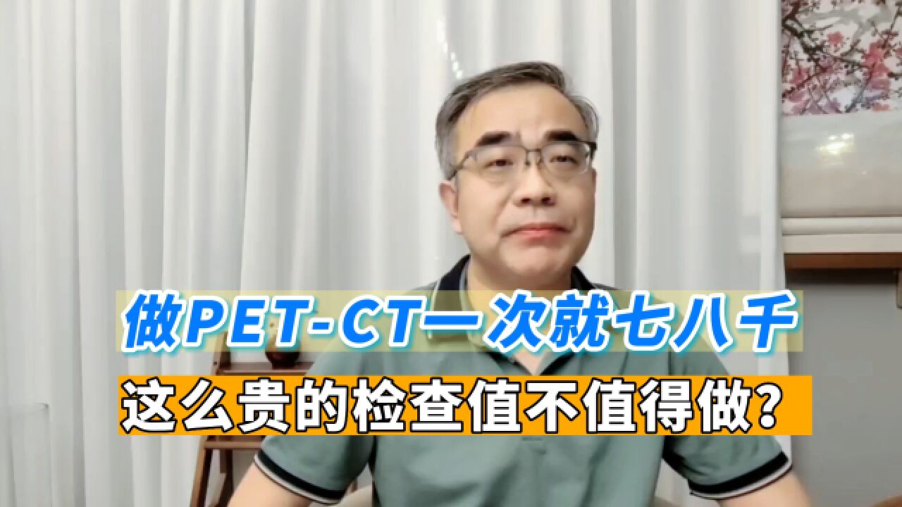 PETCT,做一次需要近万元,凭什么如此贵?值不值得做?