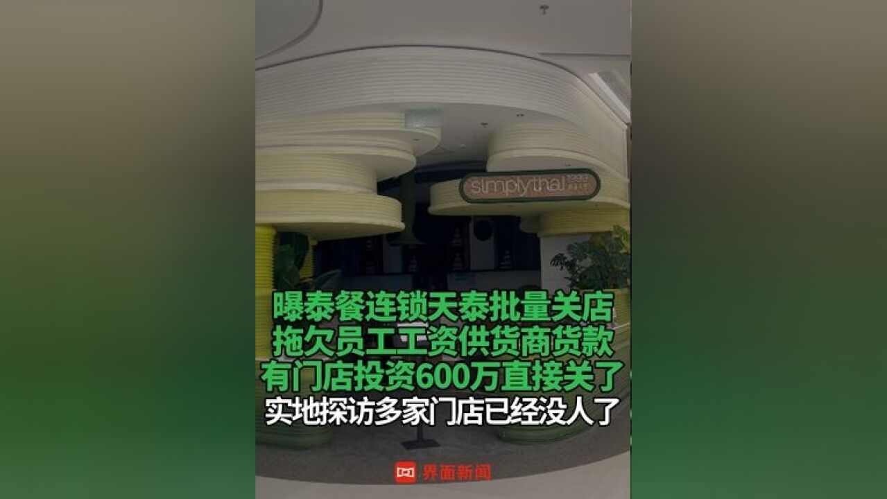 曝泰餐连锁天泰批量关店 ,拖欠员工工资供货商货款,实地探访多家门店已经没人了