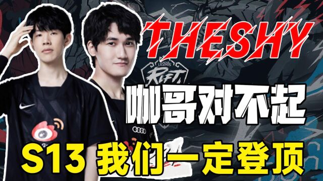 Theshy直播向Karsa道歉:最后一年我不会让你失望的!