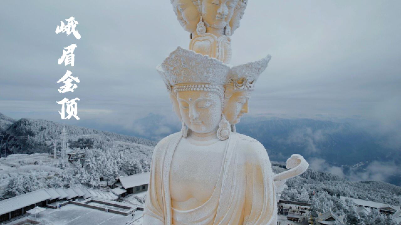 冬日的峨眉山顶,金顶神像被白雪覆盖,银装素裹如同仙境