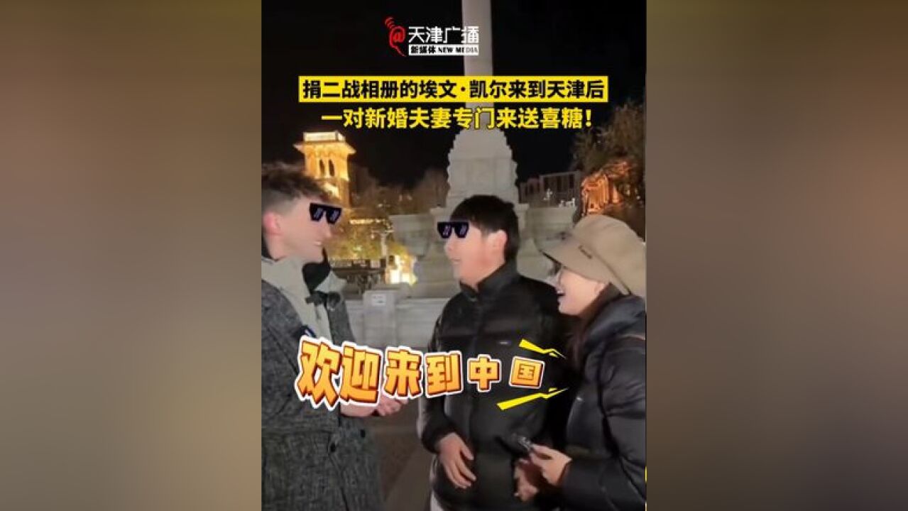 捐二战相册的美国小伙儿埃文ⷥ‡殺”来天津后,一对新婚夫妻专门来送喜糖!