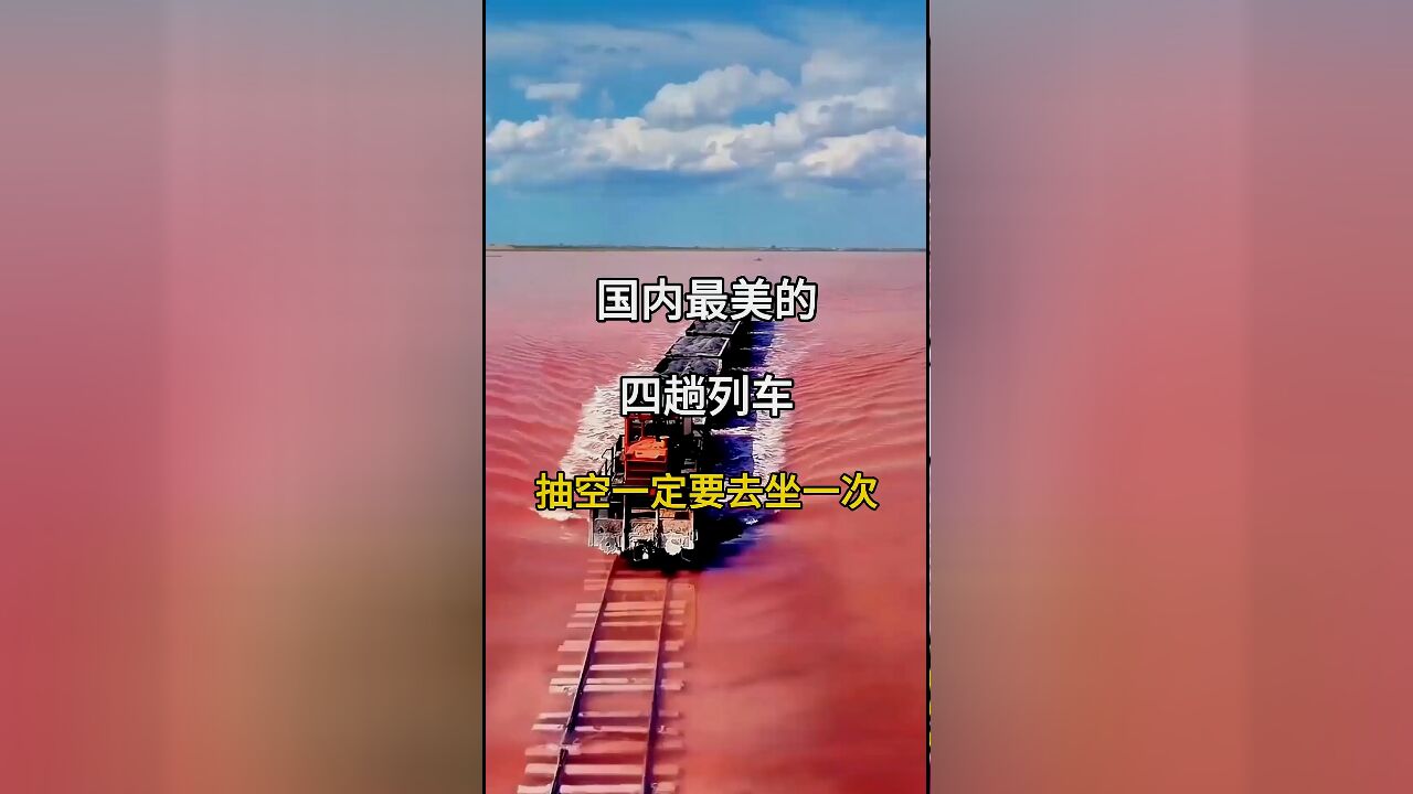 国内最美的四趟列车:抽空一定要坐一次