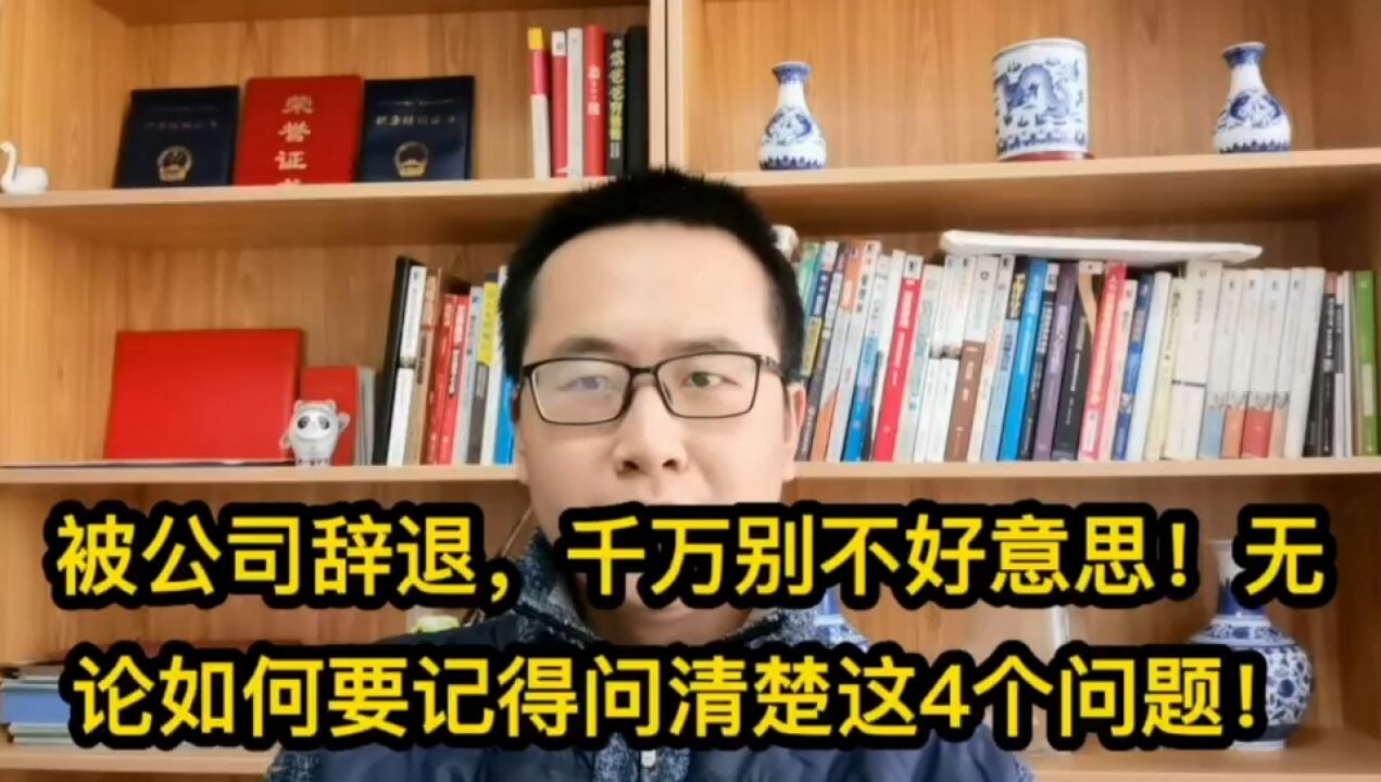 被公司辞退,千万别不好意思!无论如何要记得问清楚这4个问题!