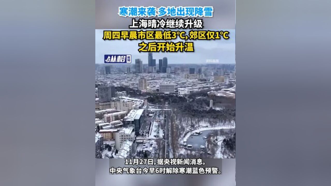 寒潮来袭多地出现降雪,上海晴冷继续升级,周四早晨市区最低3℃,郊区仅1℃,之后开始升温