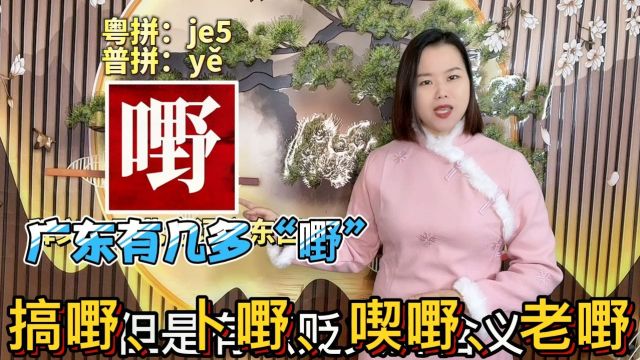 广东人说“嘢”什么意思?北方人来到广东,必学粤语万能字