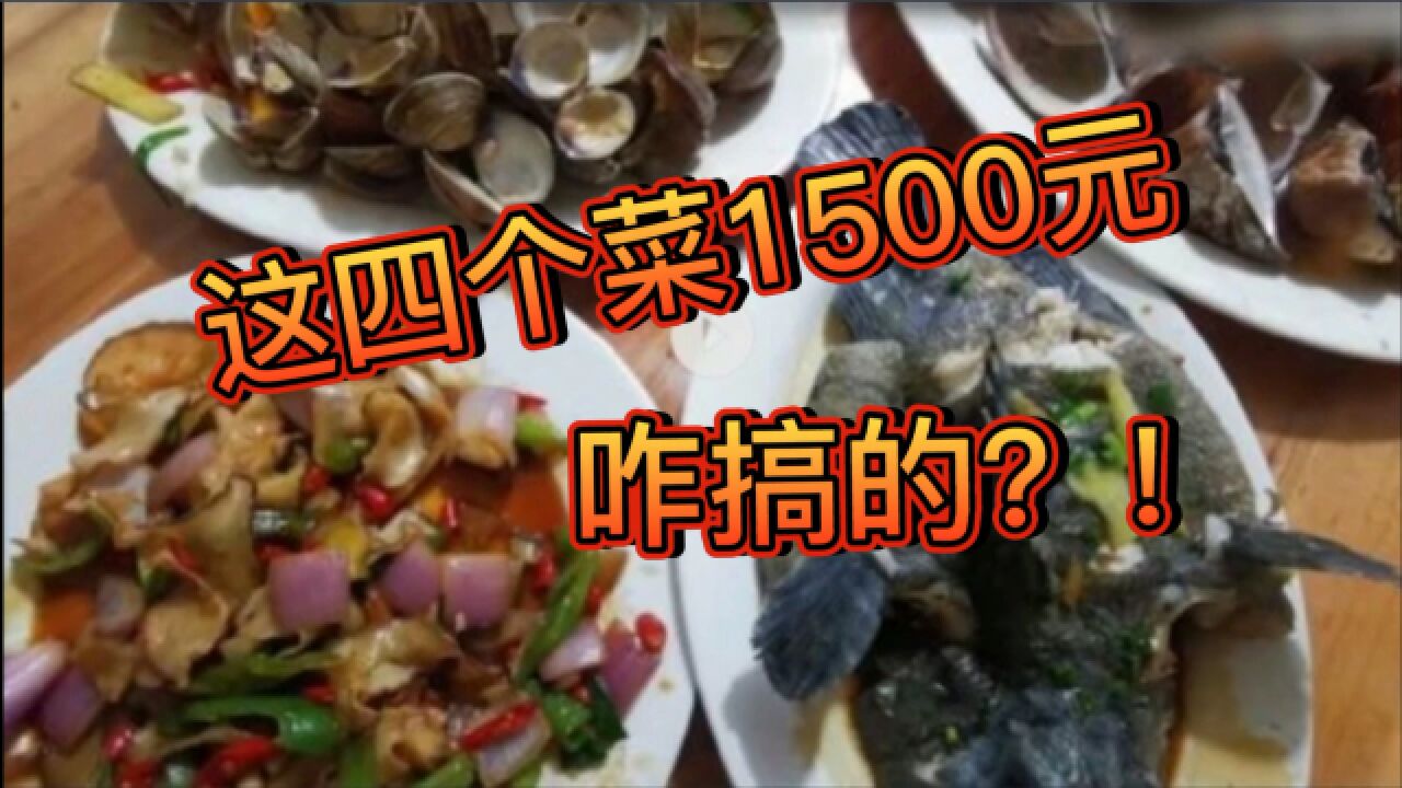 北海4个菜1500元,咋搞的?