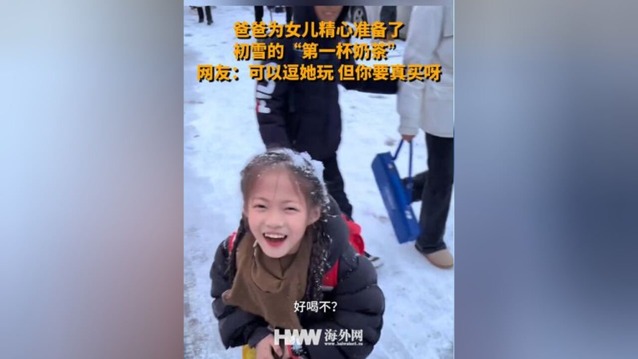 爸爸为女儿精心准备了 初雪的“第一杯奶茶” 网友:可以逗她玩 但你要真买呀