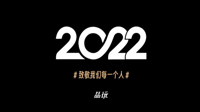 2022,走好不送