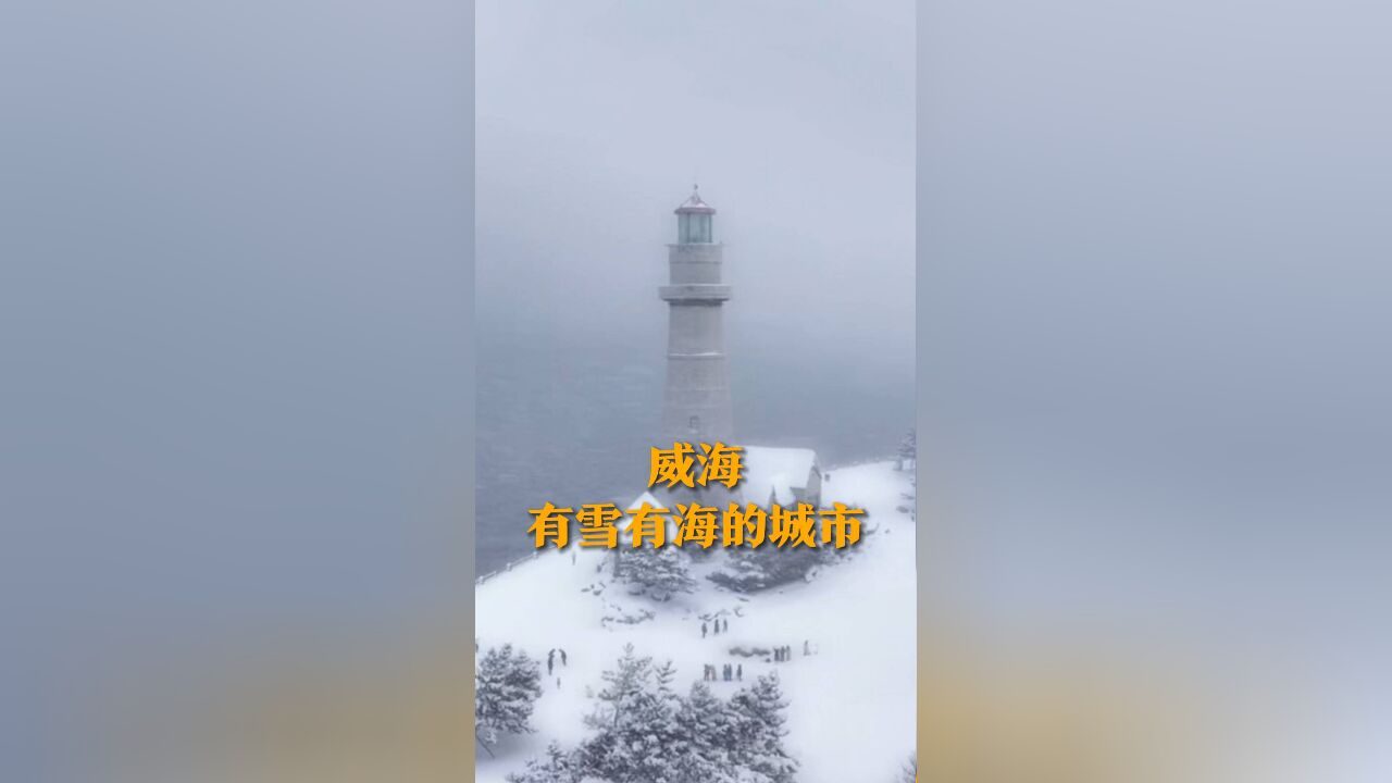 威海 这座有雪有海的城市 为你带来冬日限定的浪漫