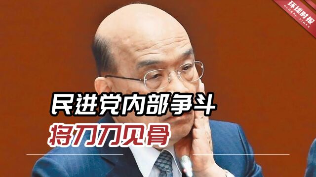 台媒:民进党内部争斗将刀刀见骨,已到了丝毫不避讳场合的地步