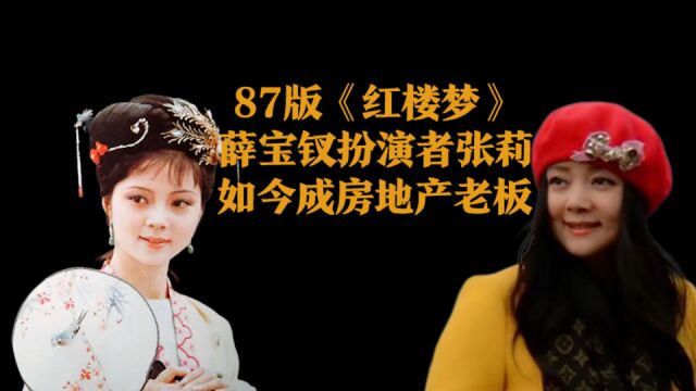 《红楼梦》罕见的赢家,薛宝钗扮演者张莉,如今是房地产开发商