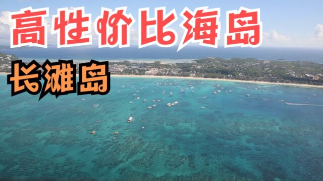 菲律宾长滩岛,再也没有比这里性价比更高的海岛了