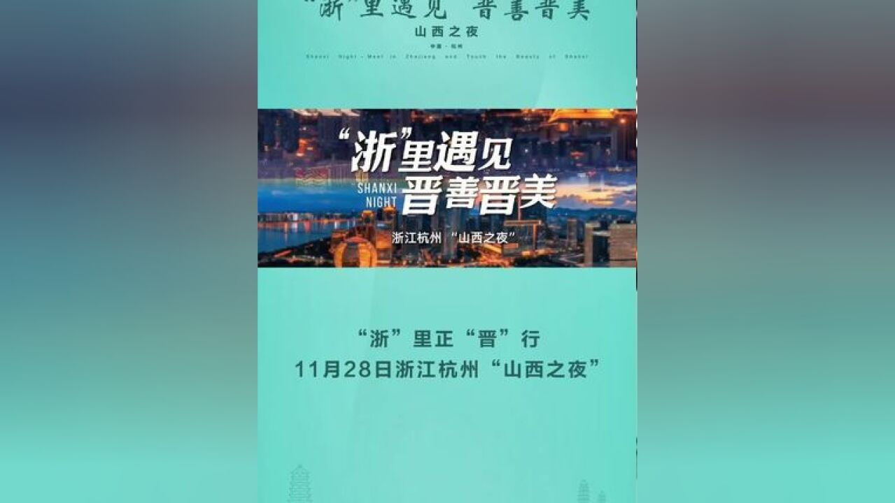 11月28日浙江杭州“山西之夜”,一场文化交流的盛宴,在“浙”里,拉开帷幕.#山西之夜#浙江#山西#浙里遇见山西之夜