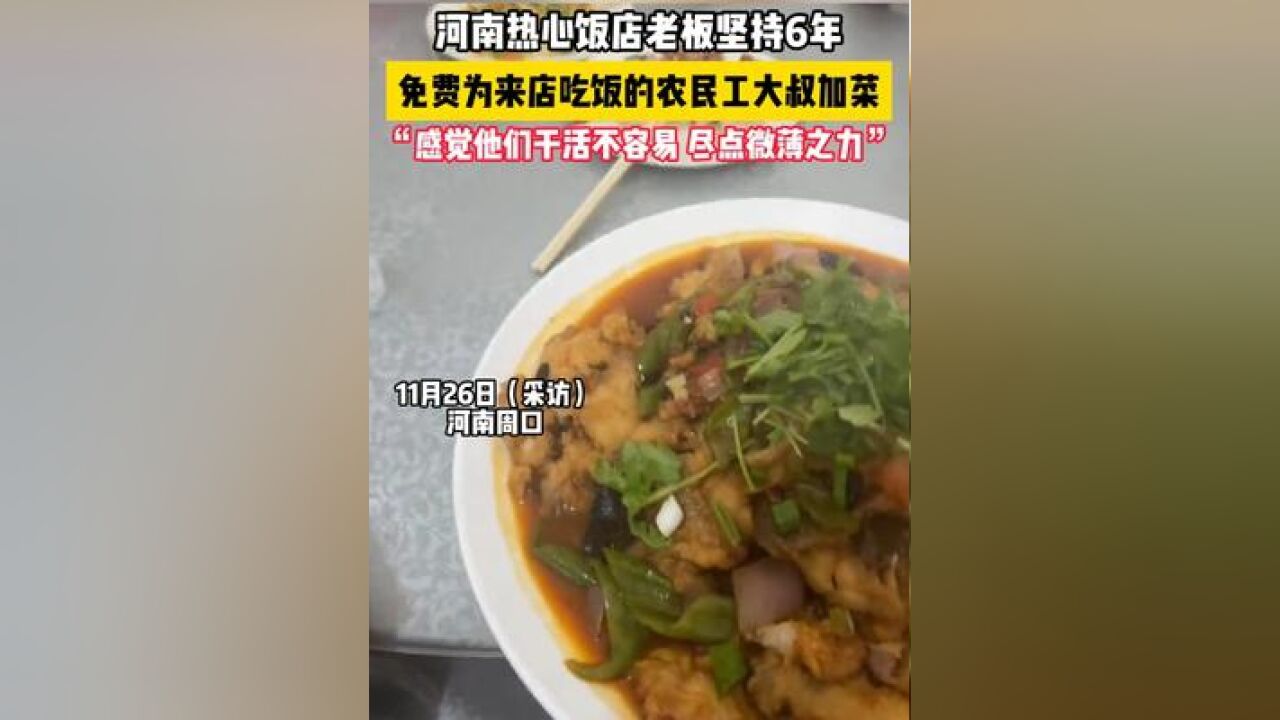 河南热心饭店老板坚持六年