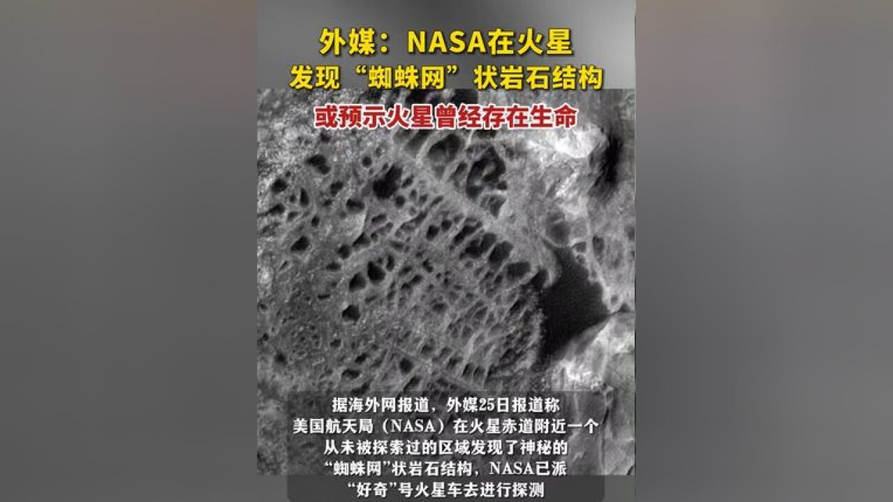 外媒:NASA在火星发现“蜘蛛网”状岩石结构,或预示火星曾经存在生命