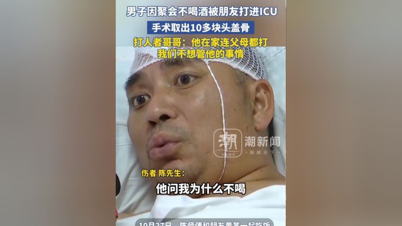 贵州一男子聚会不喝酒被朋友打进ICU:手术取出10多块头盖骨 打人者哥哥:他在家连父母都打,我们不想管他的事情