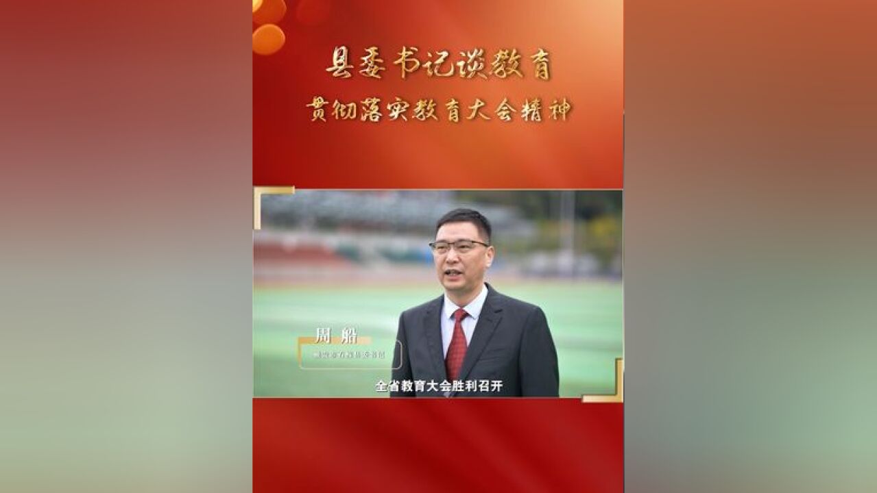 县委书记谈教育 贯彻落实教育大会精神 雅安市石棉县委书记 周船:石棉县作为全省县域内城乡融合发展改革试点县