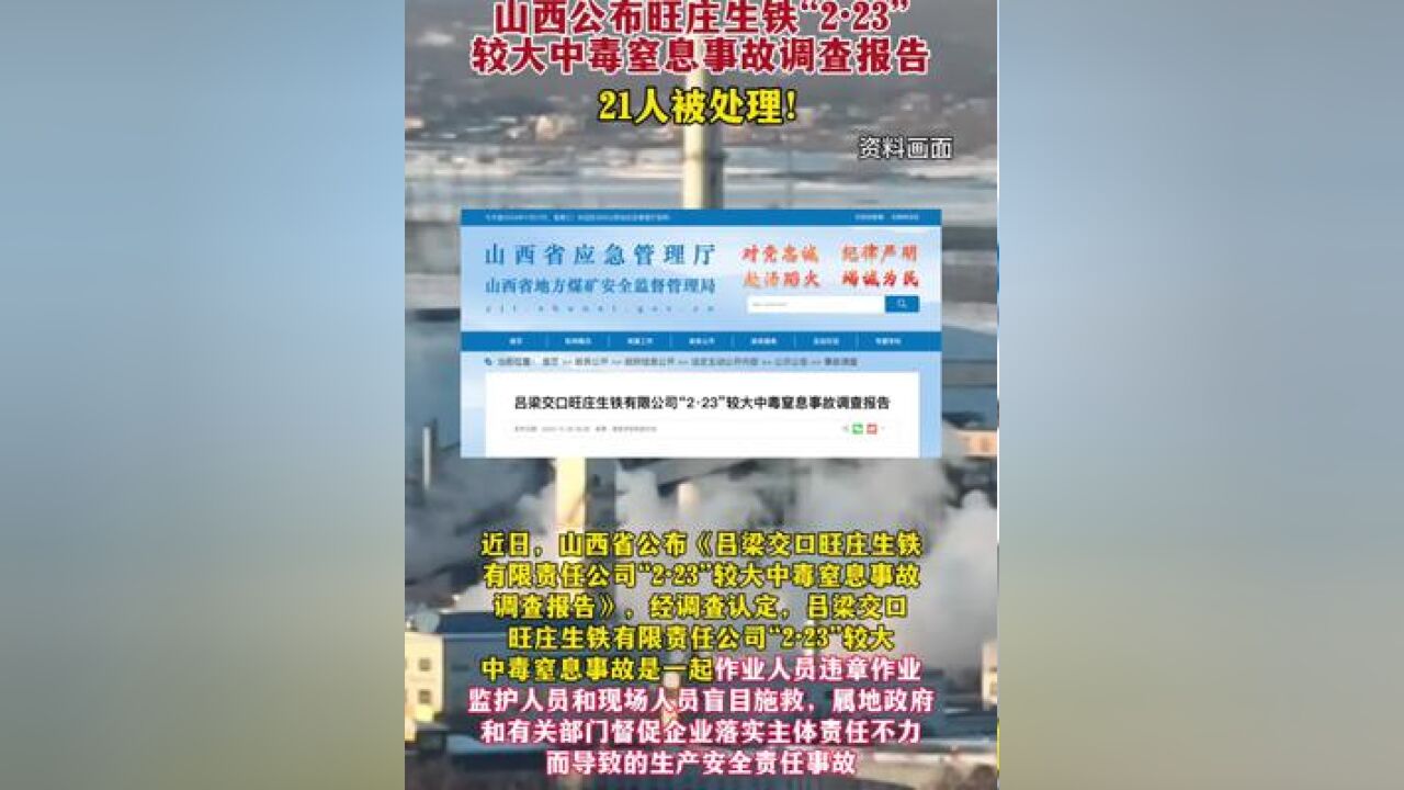 21人被处理!山西公布旺庄生铁“2ⷲ3”较大中毒窒息事故调查报告