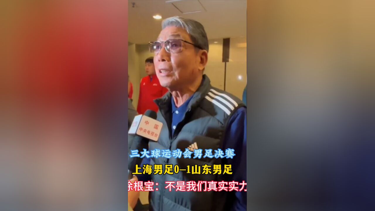 三大球运动会男足上海失冠 徐根宝:不是真实实力