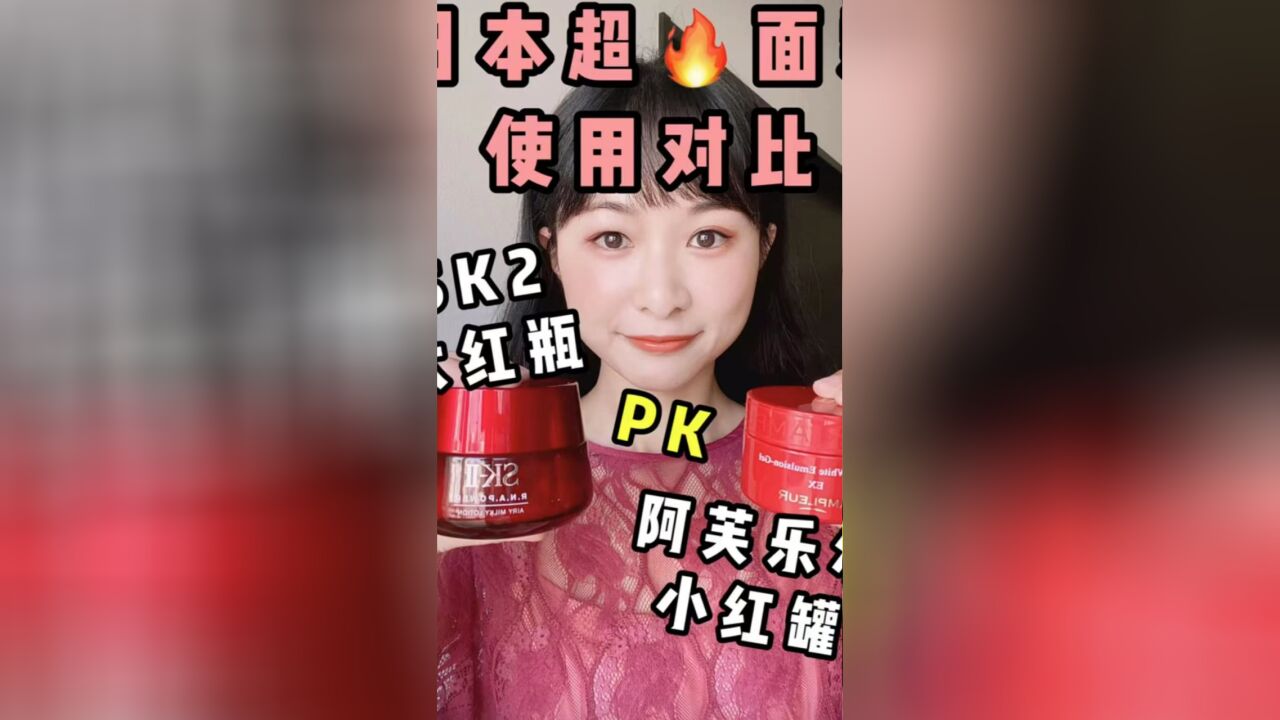 日本网红面霜skii大红瓶vs阿芙乐尔小红瓶