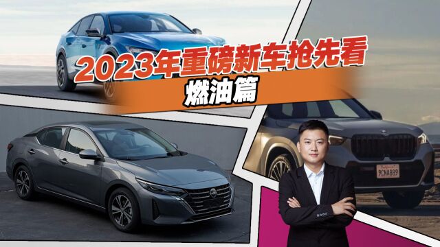 盘点2023年即将上市的新车,款款都是重磅车型