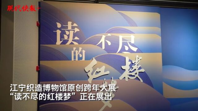 过文学年!去江宁织造博物馆打卡“读不尽的红楼梦”