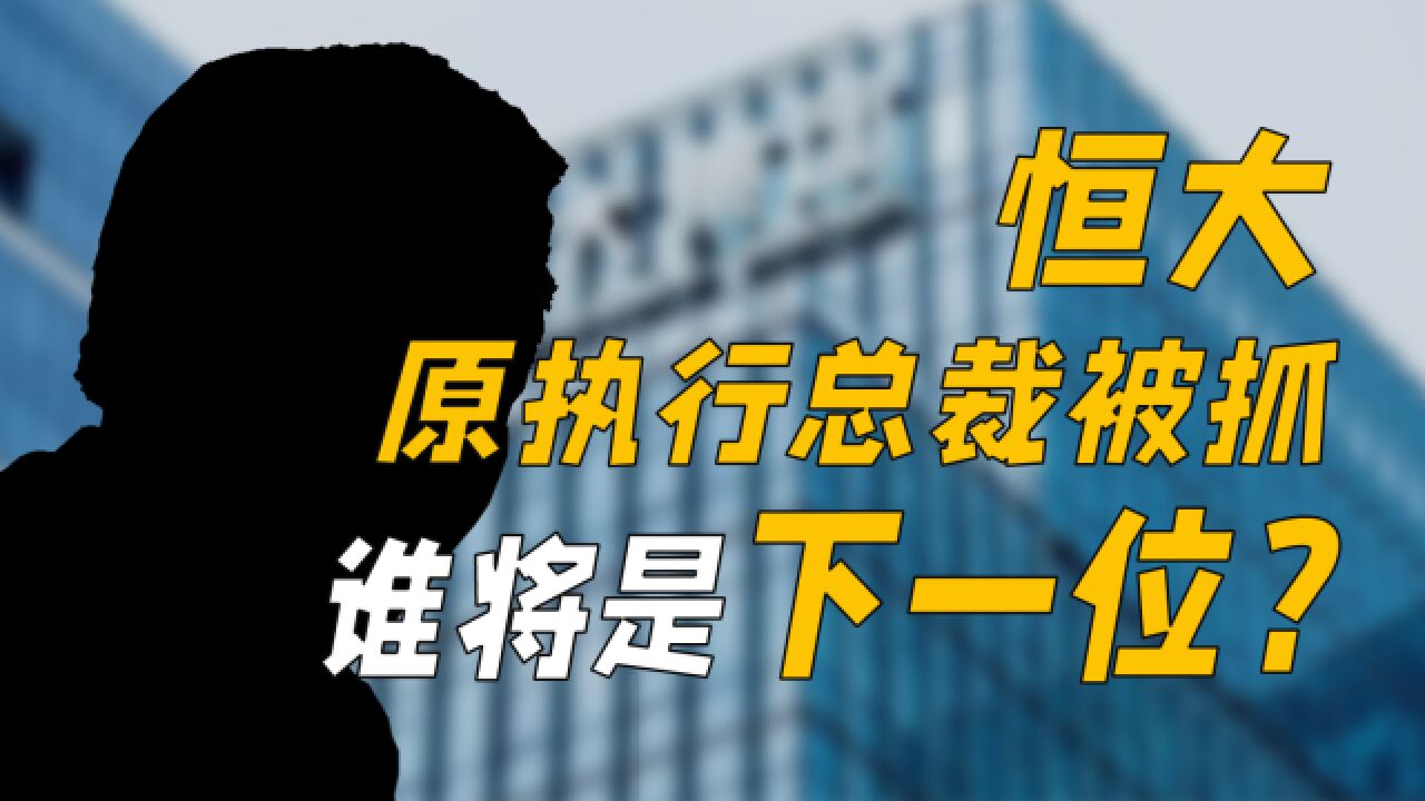 恒大原执行总裁被抓,谁将是下一位?