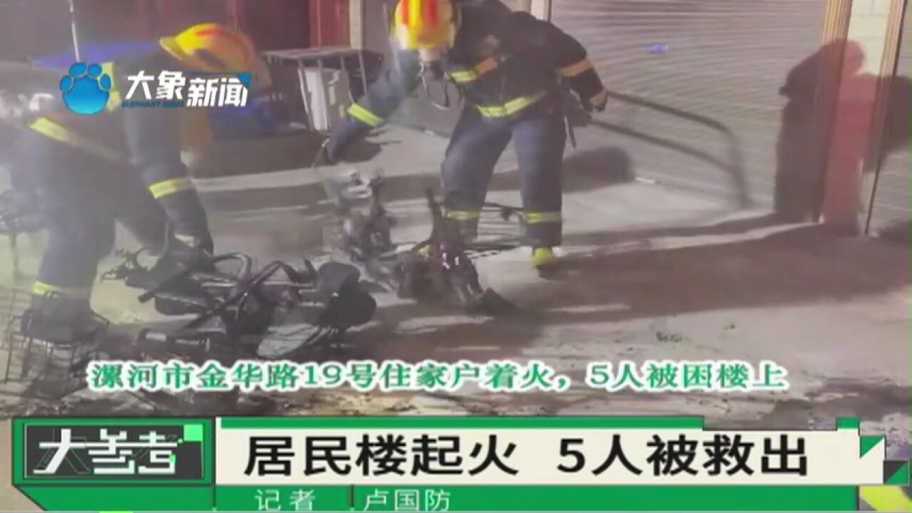 河南漯河:居民楼起火,消防员成功救出5人!起因:电动车着火蔓延楼道