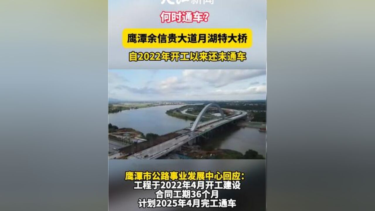 余信贵大道月湖特大桥何时通车?官方回应:有望在今年12月底试通车