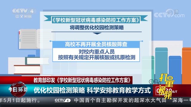 教育部:优化校园检测策略,科学安排教育教学方式