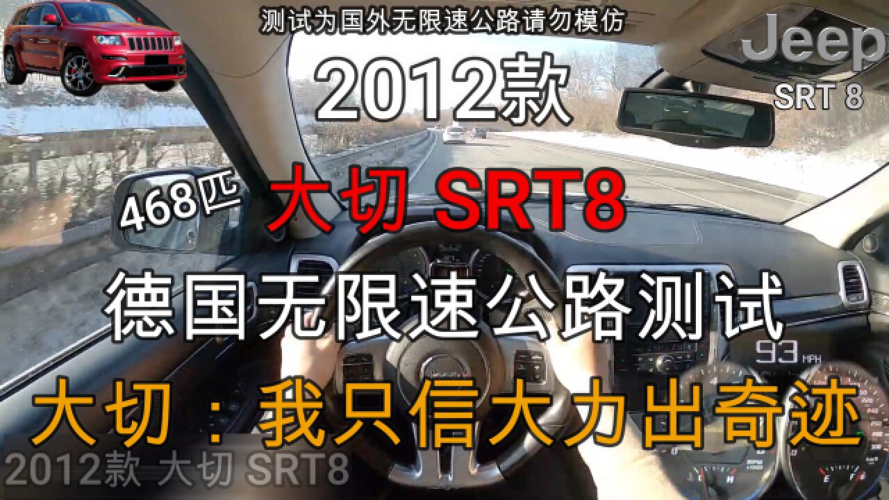 2012款大切SRT8德国无限速公路测试,大切:空气动力学是什么东西?