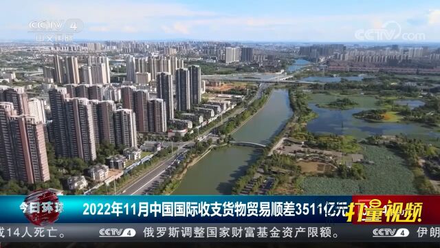 2022年11月中国国际收支货物贸易顺差3511亿元