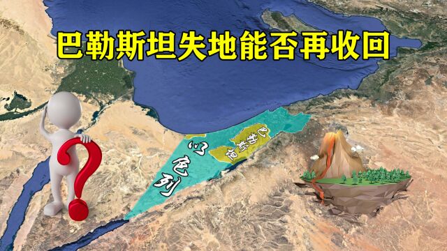 短短70年,巴勒斯坦领土被吞并了91%,如今还能收回来吗?