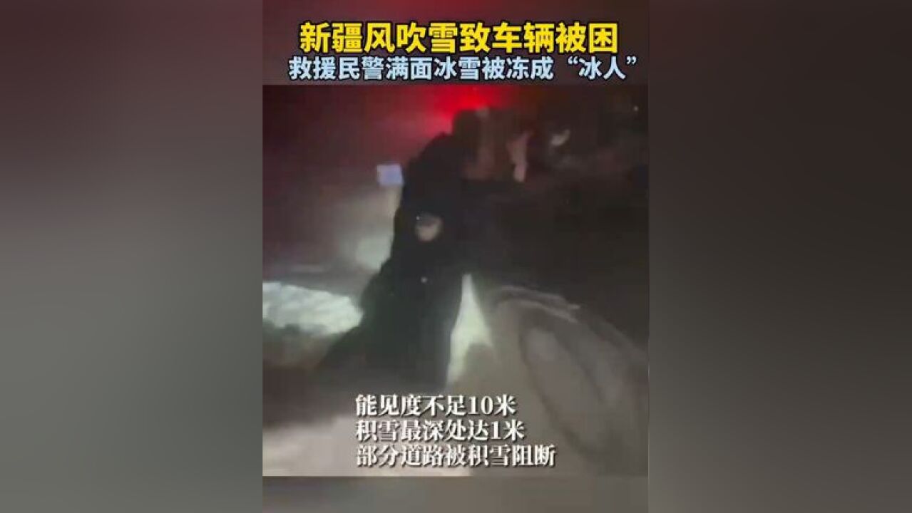 新疆风吹雪致车辆被困,救援民警满面冰雪被冻成“冰人”来源:青豆新闻