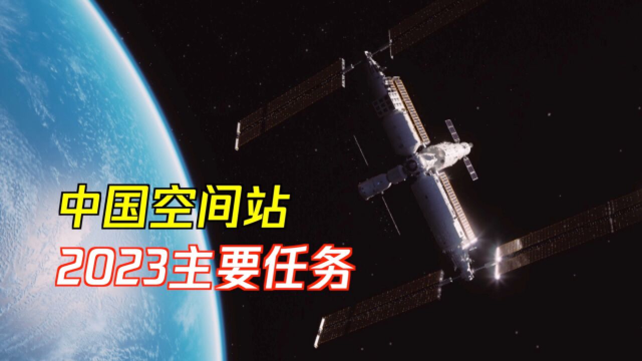 中国空间站!2023任务展望