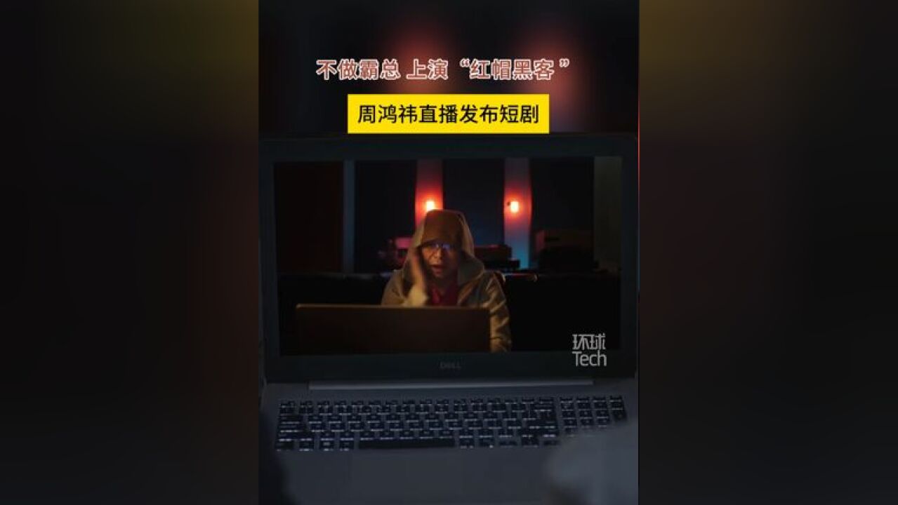 不做霸总,上演“红帽黑客”