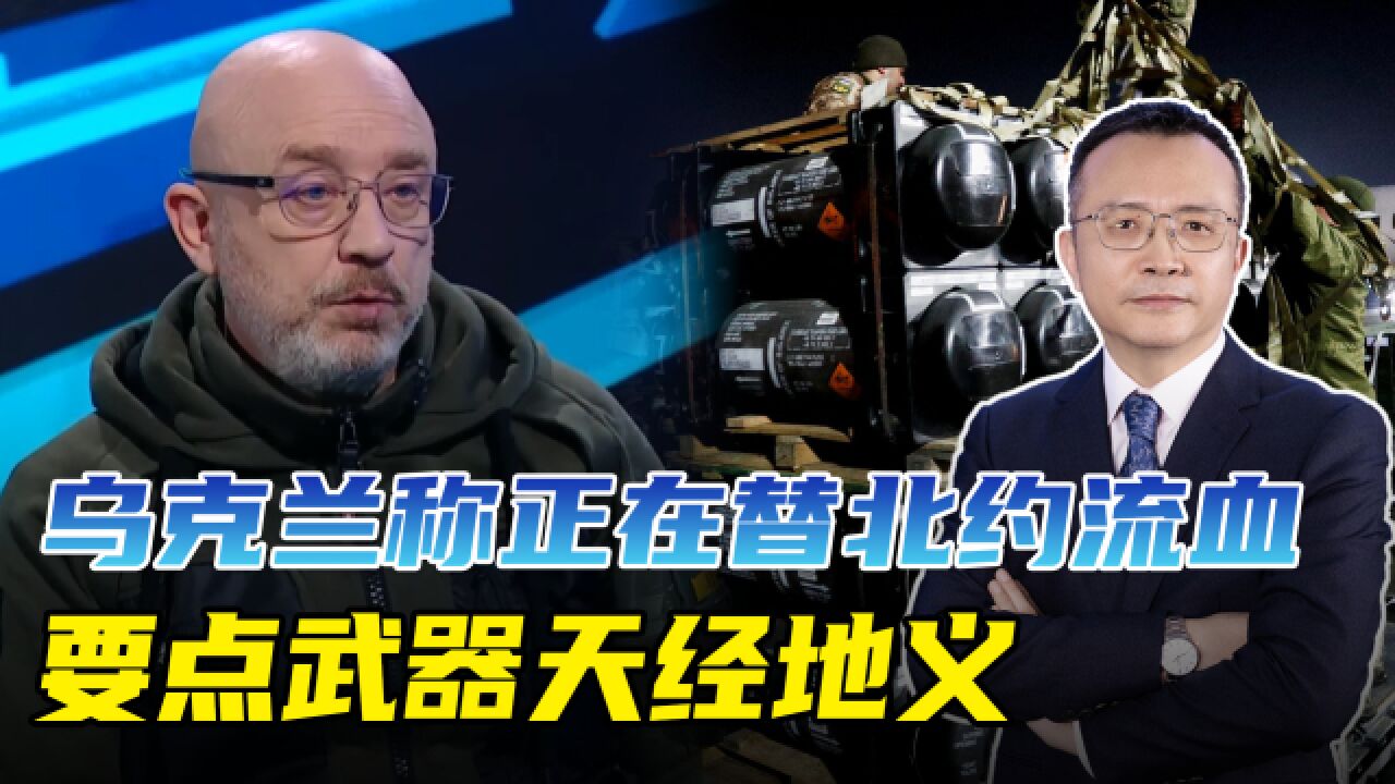 乌防长喊话北约,我们正在替你们流血,你们必须提供武器