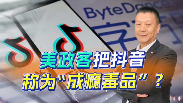 美政客“急了”,称抖音是中国向美国人投喂的“成瘾毒品”