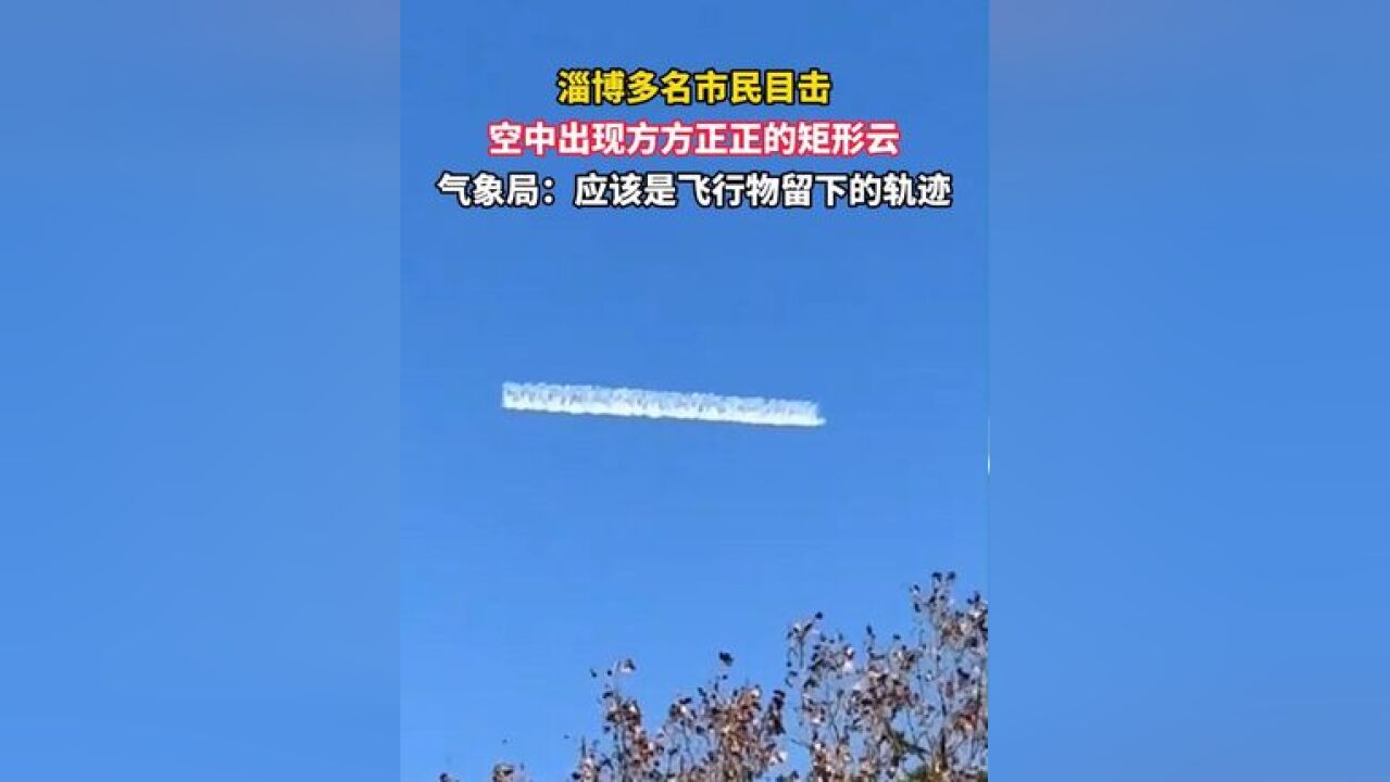 11月26日,山东淄博,多名市民目击,空中出现方方正正的矩形云,气象局:应该是飞行物留下的轨迹