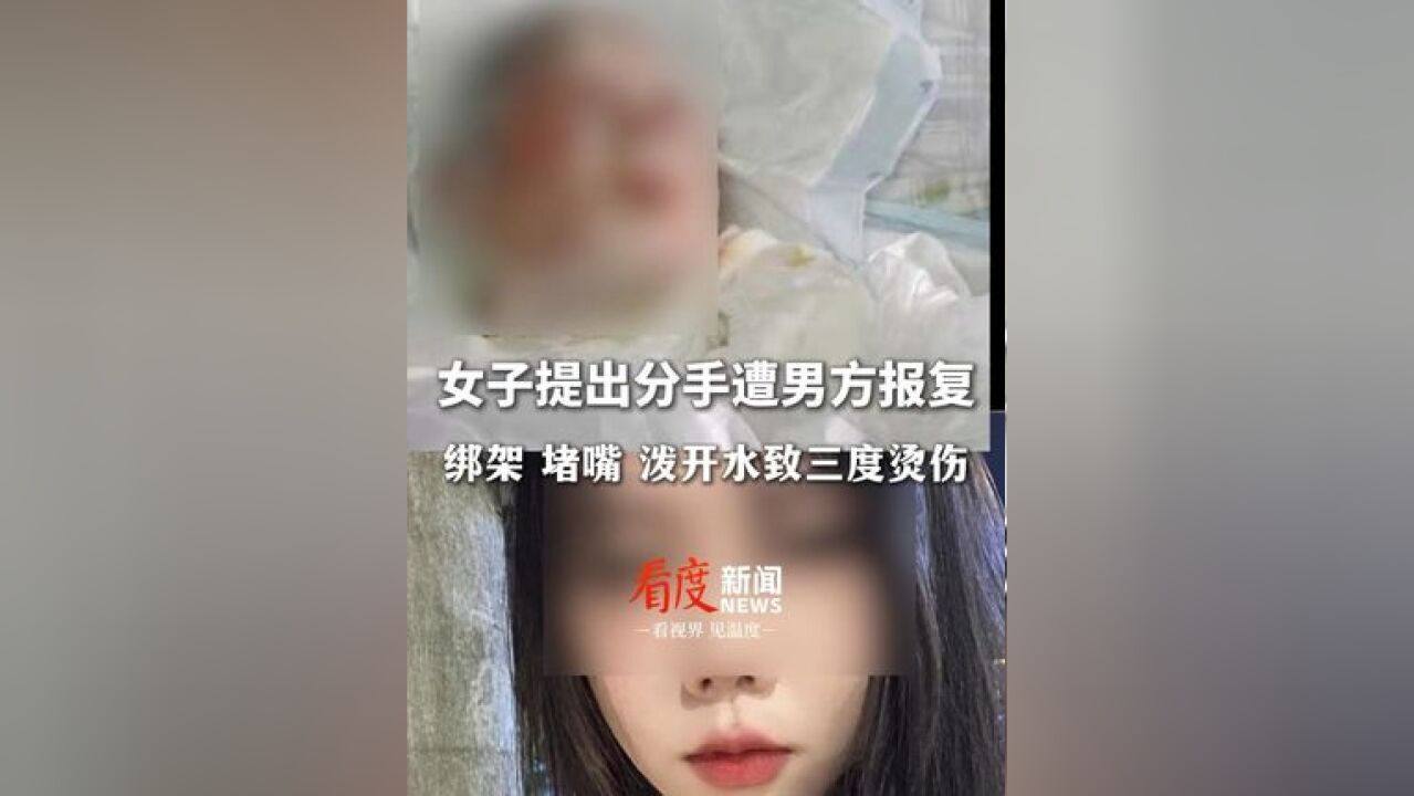 女生提出分手遭男方报复 绑架 堵嘴 泼开水致三度烫伤 以为女生死了男友自首