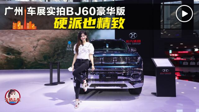 硬派也精致 车展实拍BJ60豪华版