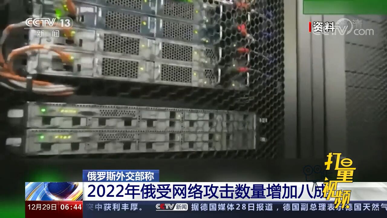 最新!俄罗斯外交部:2022年俄受网络攻击数量增加八成