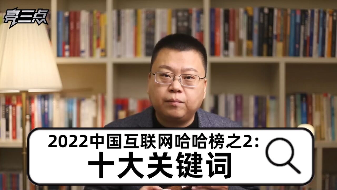 2022中国互联网哈哈榜之2:十大关键词