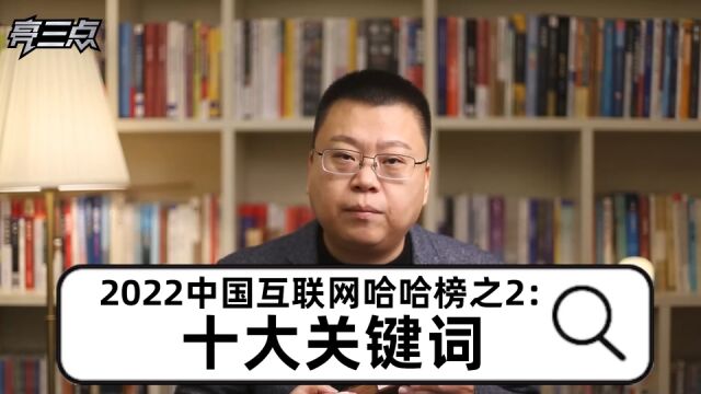 2022中国互联网哈哈榜之2:十大关键词