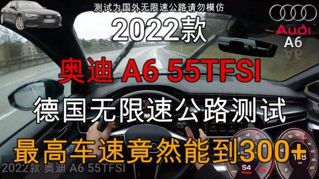 2022款奥迪A6 55TFSI无限速公路测试,305km的实力,你也低估了吗?