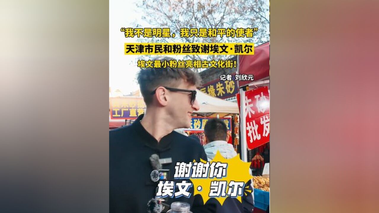 埃文ⷥ‡殺” :我不是明星,我只是和平的使者!最小粉丝只有3岁