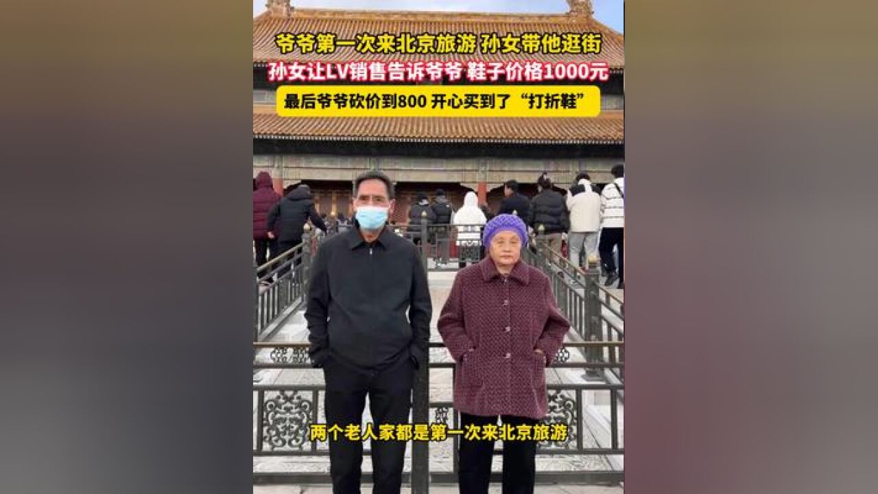 11月25日,北京,爷爷第一次来北京旅游 孙女带他逛街,孙女让LV销售告诉爷爷 鞋子价格1000元,最后爷爷砍价到800