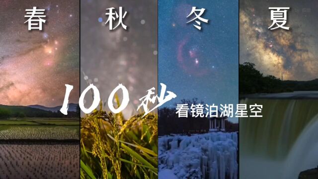 星河璀璨!100秒带你领略镜泊湖时空转换满天繁星