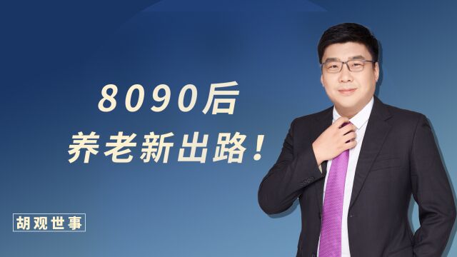 养老投资年轻化!8090后们,成为建立个人养老金账户的主力!